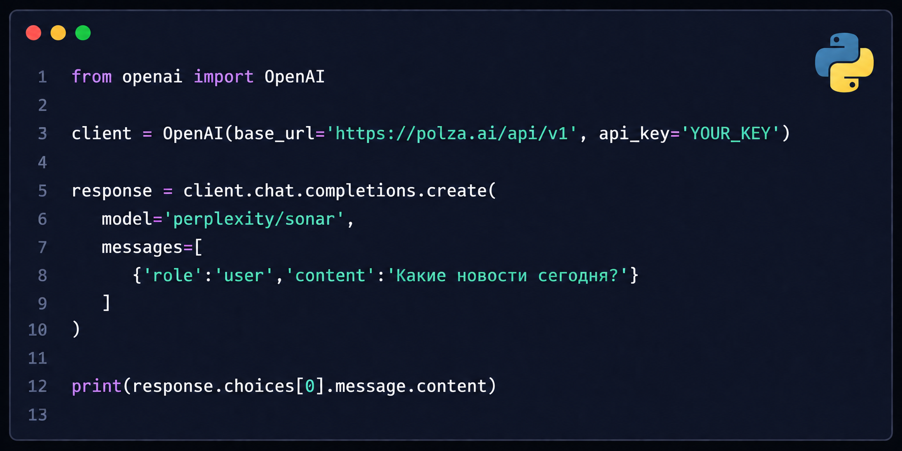 пример кода подключения Perplexity Sonar через API polza.ai на Python с OpenAI SDK