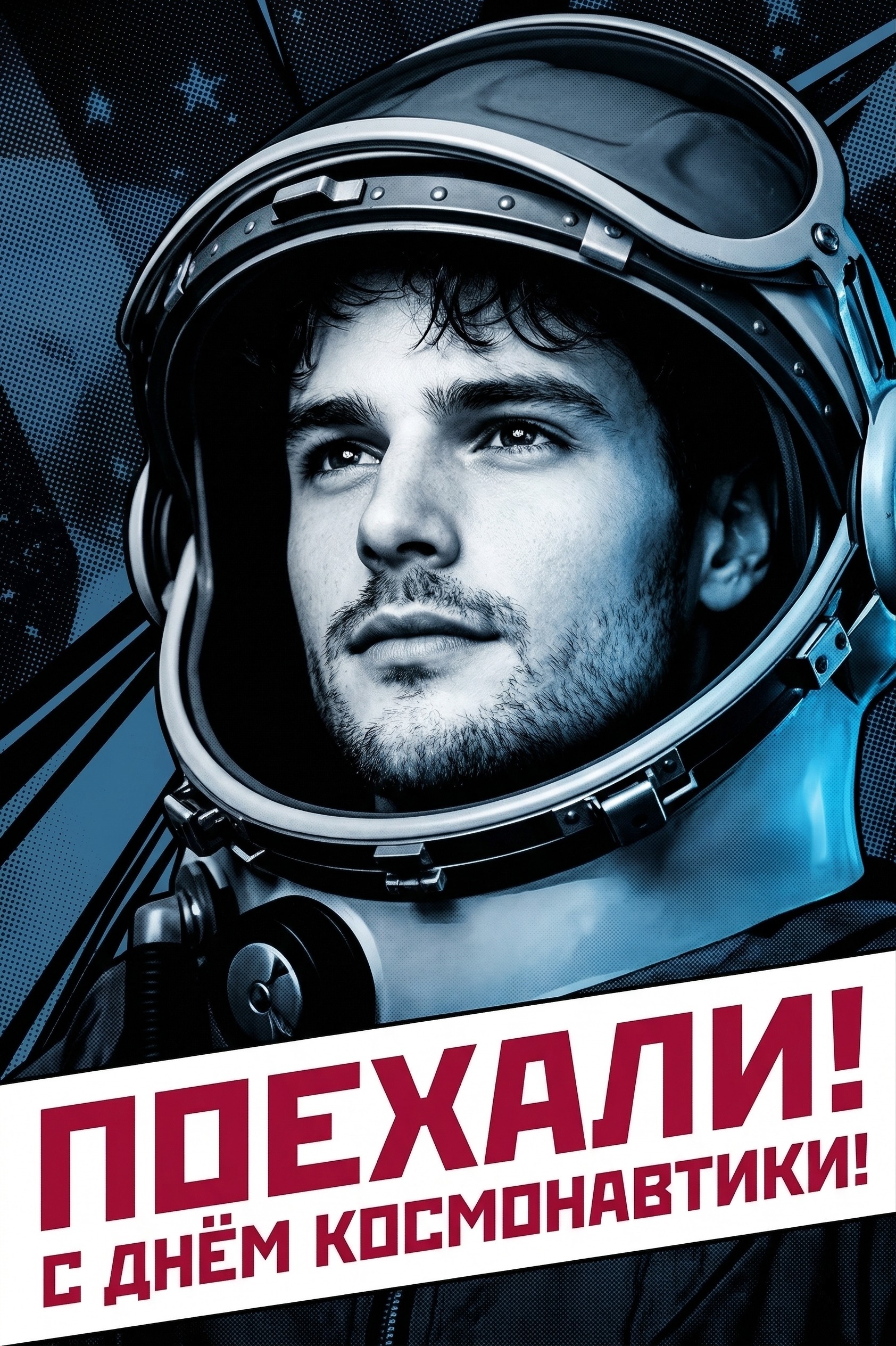 День космонавтики